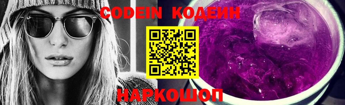 Codein Purple Drank Ростов-на-Дону