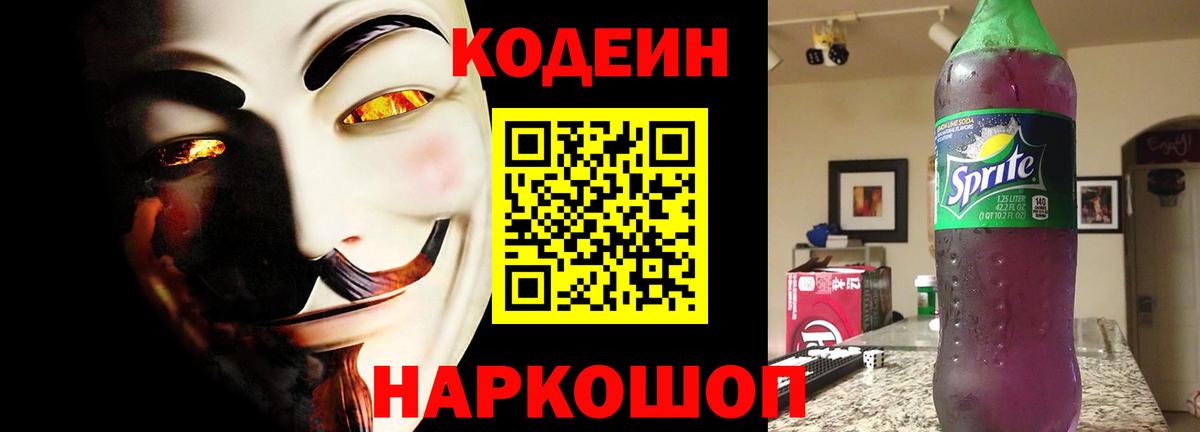 Codein Purple Drank  Вход с VPN  Кодеиновый сироп Lean напиток Lean (лин)  Ростов-на-Дону 